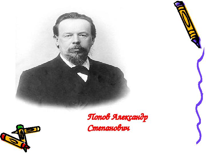 Попов Александр Степанович