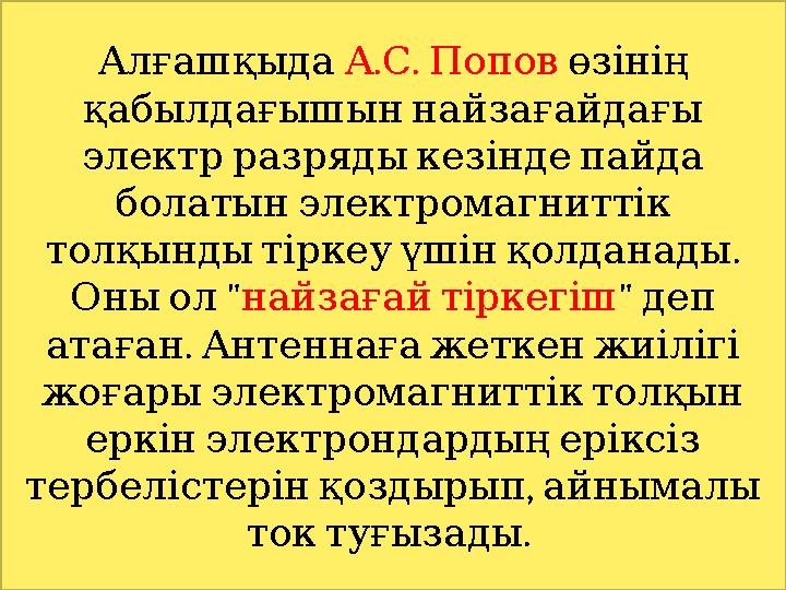 Алғашқыда . . А С Попов өзінің қабылдағышын найзағайдағы электр разряды кезінде пайда болатын электромаг