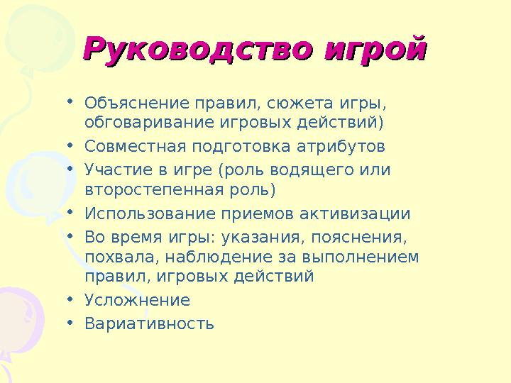 Руководство игройРуководство игрой • Объяснение правил, сюжета игры, обговаривание игровых действий) • Совместная подготовка ат