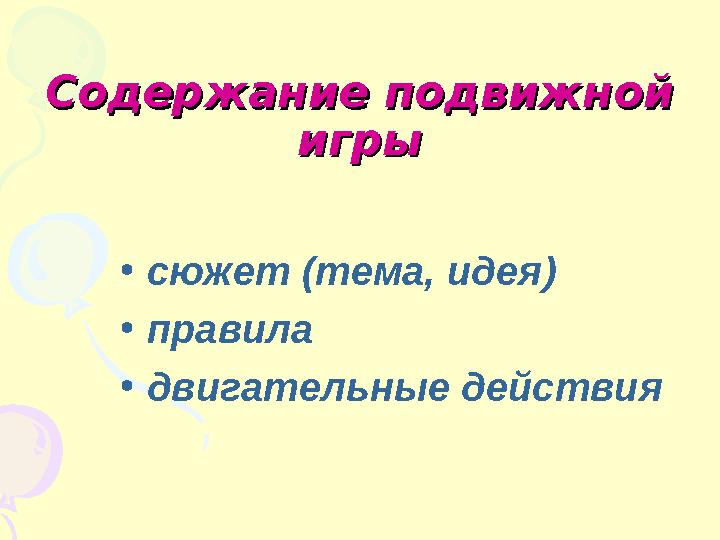 Содержание подвижной Содержание подвижной игрыигры • сюжет (тема, идея) • правила • двигательные действия