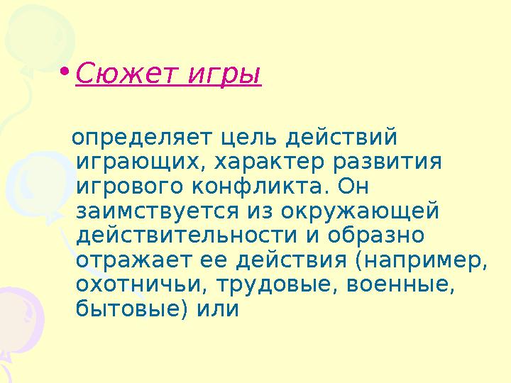 • Сюжет игры определяет цель действий играющих, характер развития игрового конфликта. Он заимствуется из окружающей