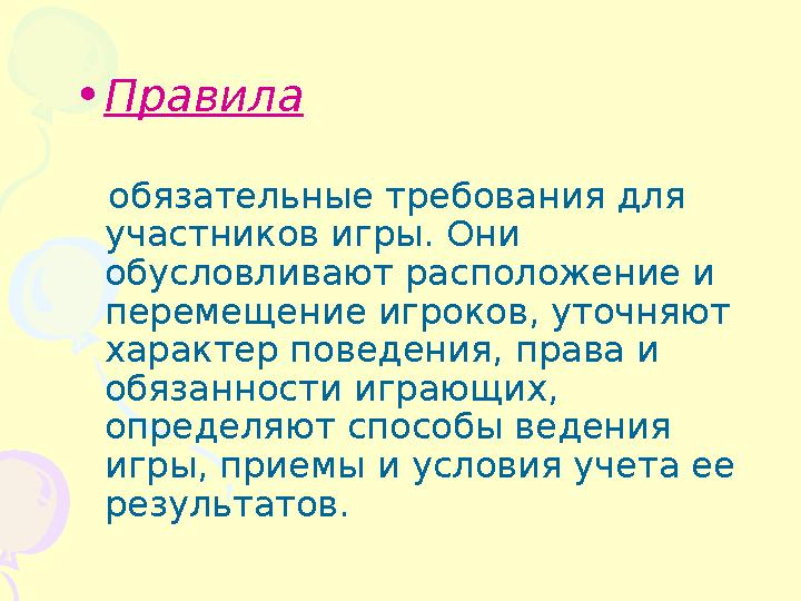 • Правила обязательные требования для участников игры. Они обусловливают расположение и перемещение игроков, уточняют