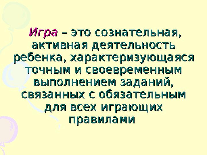 Игра Игра – это сознательная, – это сознательная, активная деятельность активная деятельность ребенка, характеризующаяся р