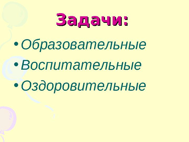 Задачи:Задачи: • Образовательные • Воспитательные • Оздоровительные