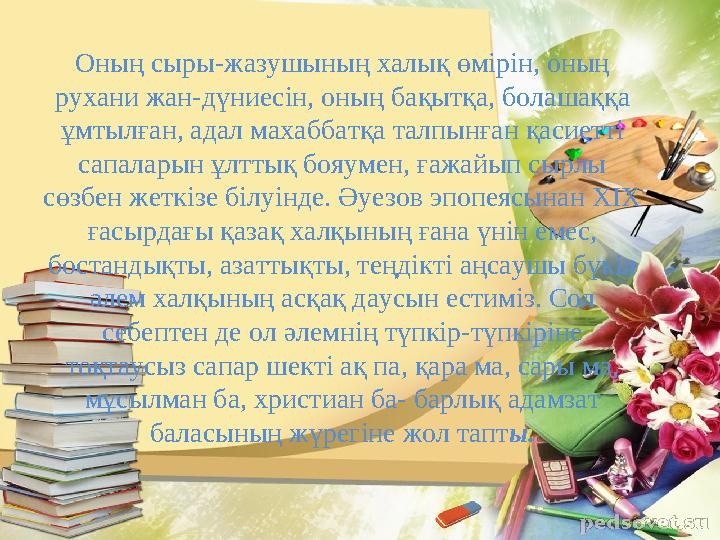 Оның сыры-жазушының халық өмірін, оның рухани жан-дүниесін, оның бақытқа, болашаққа ұмтылған, адал махаббатқа талпынған қасиет