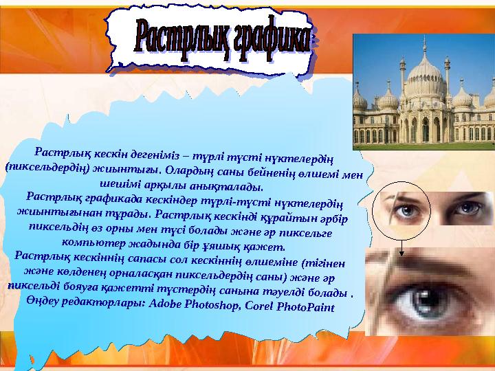 Р аст рлы қ кескін дегенім із – т үрлі т үст і нүкт елердің (пиксельдердің) ж иы нт ы ғы . О ларды ң саны бейненің өлш ем і м