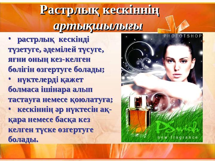 • растрлық кескінді түзетуге, әдемілей түсуге, яғни оның кез-келген бөлігін өзгертуге болады; • нүктелерді қажет б