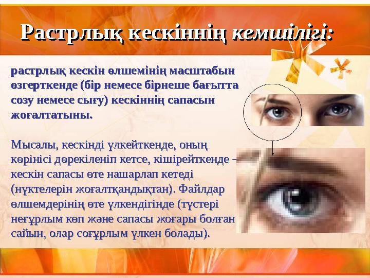 растрлық кескін өлшемінің масштабын өзгерткенде (бір немесе бірнеше бағытта созу немесе сығу) кескіннің сапасын жоғалтатыны.