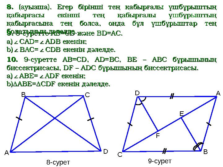 8.8. (ауызша). Егер бірінші тең қабырғалы үшбұрыштың (ауызша). Егер бірінші тең қабырғалы үшбұрыштың қабырғасы е