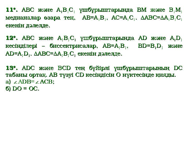 11*.11*. ABC және А ABC және А 11 ВВ 11 СС 11 үшбұрыштарында BМ және В үшбұрыштарында BМ және В 11 ММ 11 меди