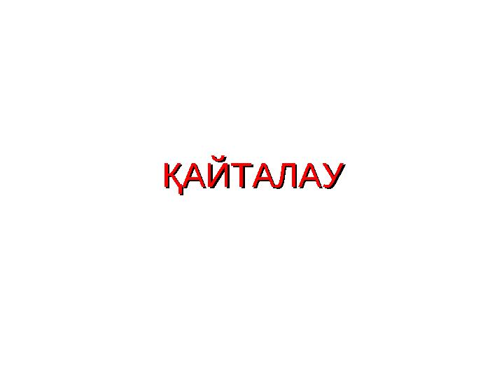 ҚАЙТАЛАУҚАЙТАЛАУ