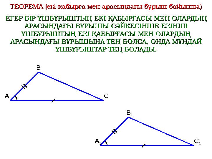 ТЕОРЕМА (екі қабырға мен арасындағы бұрыш бойынша)ТЕОРЕМА (екі қабырға мен арасындағы бұрыш бойынша) ЕГЕР БІР ҮШБҰРЫШТЫҢ ЕКІ ҚАБ