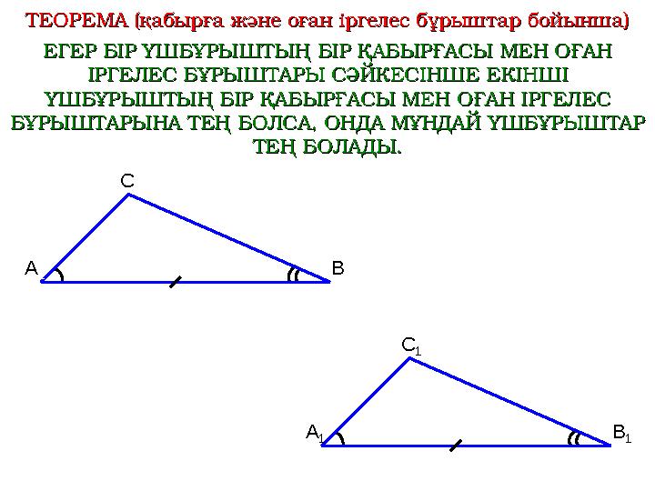 ТЕОРЕМА (қабырға және оған іргелес бұрыштар бойынша)ТЕОРЕМА (қабырға және оған іргелес бұрыштар бойынша) ЕГЕР БІР ҮШБҰРЫШТЫҢ БІР