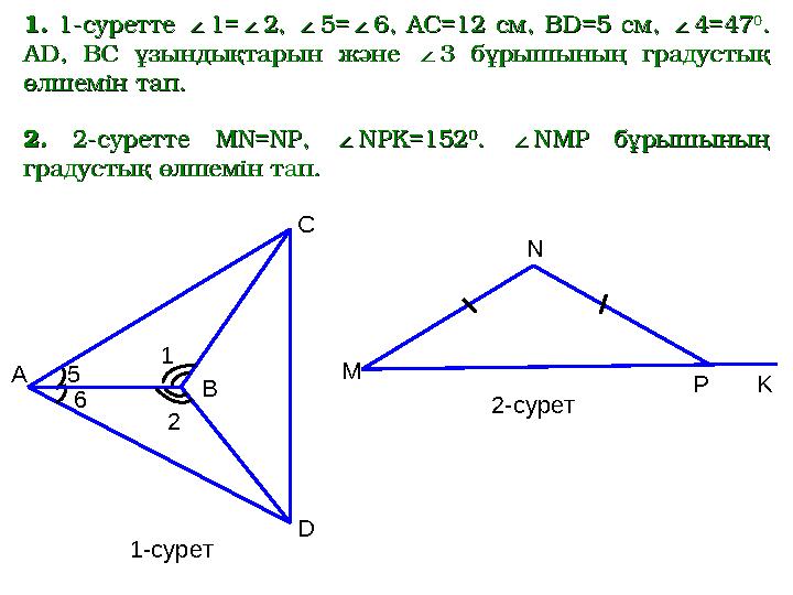 DА С В5 6 1- сурет1.1. 1-суретте 1-суретте ∠1=∠2, ∠∠1=∠2, ∠ 55 =∠=∠ 6, АС6, АС =12=12 см, В см, В D=D= 5 см5 см