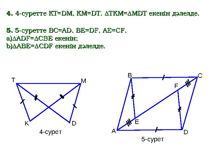 44 . . 44 -суретте-суретте KT=DM, KM=DT. ∆TKM=∆MDT KT=DM, KM=DT. ∆TKM=∆MDT екенін дәлелде.екенін дәлелде. T M K D 4- сурет55