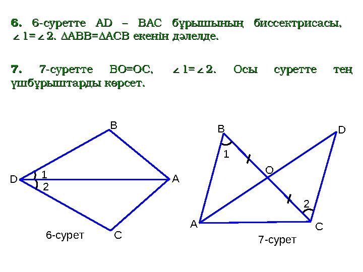 66 .. 66 -суретте-суретте AD – BAC AD – BAC бұрышының биссектрисасы,бұрышының биссектрисасы, ∠1=∠2∠1=∠2 ..