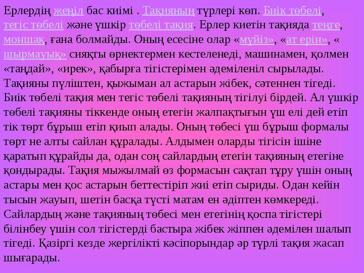 Ерлердің жеңіл бас киімі . Тақияның түрлері көп. Биік төбелі , тегіс төбелі және үшкір төбелі тақия . Ерлер киетін тақия