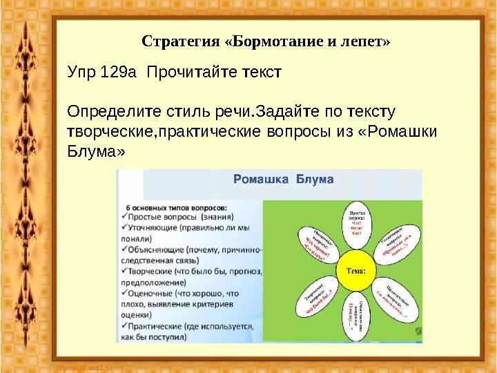 Стратегия «Бормотание и лепет» Упр 129а Прочитайте текст Определите стиль речи.Задайте по тексту творческие,практические во