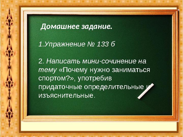 Домашнее задание. 1.Упражнение № 133 б 2. Написать мини-сочинение на тему «Почему нужно заниматься спортом?», употребив п