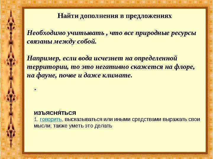 неНайти дополнения в предложениях Необходимо учитывать , что все природные ресурсы связаны между собой. Например, если вода исч