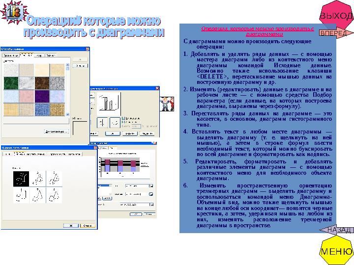 ВЫХОД 13Операции, которые можно производить с диаграммами С диаграммами можно производить следующие операции: 1. Добавлять и