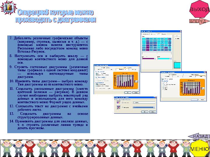 ВЫХОД7. Добавлять различные графические объекты (например, стрелки, выноски и т. д.) — с помощью кнопок панели и