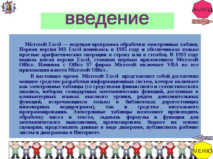 ВЫХОД Microsoft Excel — ведущая программа обработки электронных таблиц.