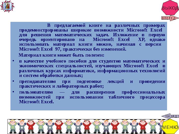 ВЫХОД В предлагаемой книге на различных примерах продемонстрированы широкие возможности Microsoft E