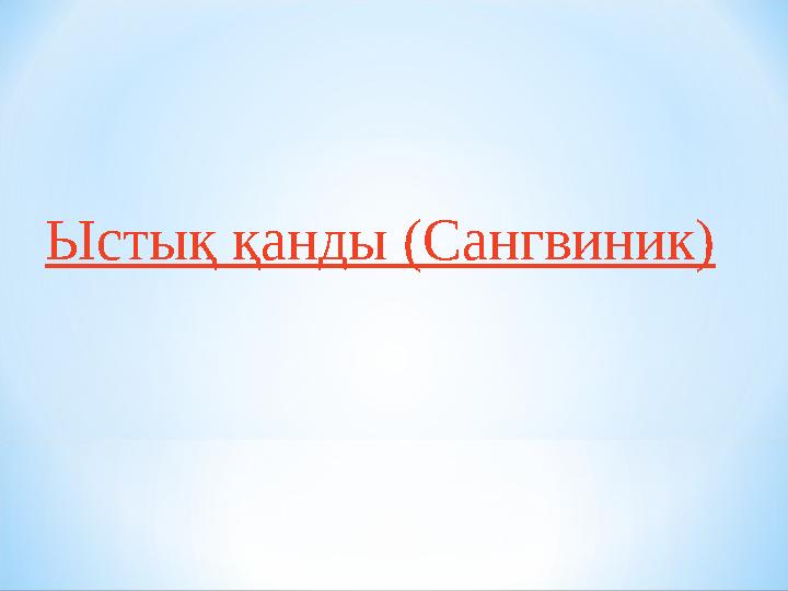 Ыстық қанды (Сангвиник)