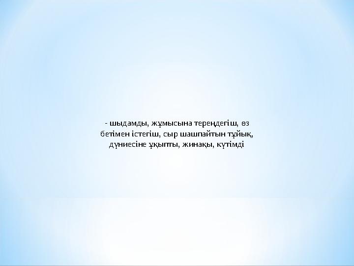 - шыдамды, жұмысына тереңдегіш, өз бетімен істегіш, сыр шашпайтын тұйық, дүниесіне ұқыпты, жинақы, күтімді