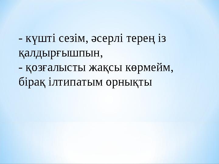 - күшті сезім, әсерлі терең із қалдырғышпын, - қозғалысты жақсы көрмейм, бірақ ілтипатым орнықты