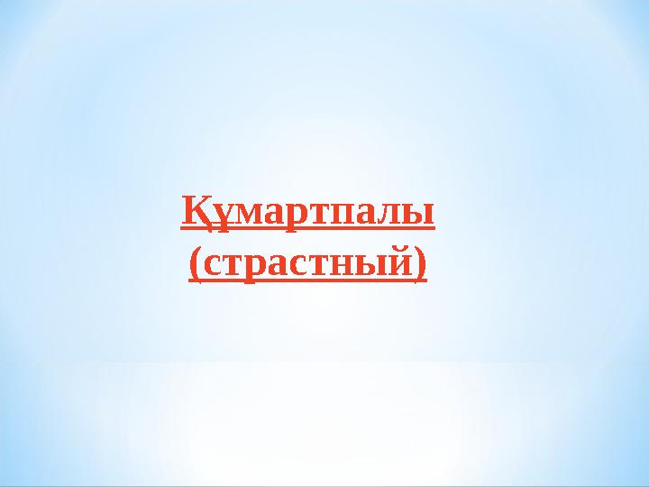 Құмартпалы (страстный)