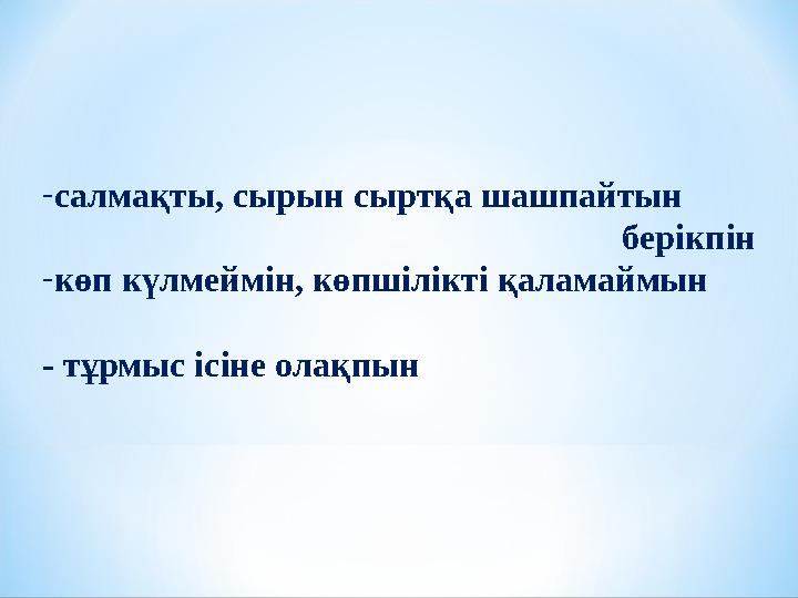 - салмақты, сырын сыртқа шашпайтын берікпін - көп күлмеймін,