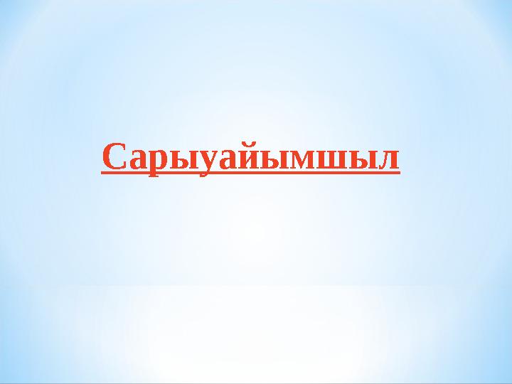 Сарыуайымшыл