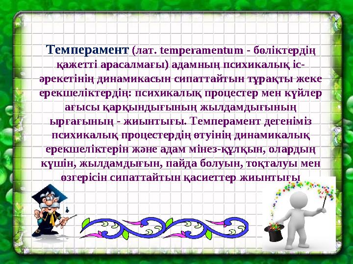 Темперамент (лат. temperamentum - бөліктердің қажетті арасалмағы) адамның психикалық іс- әрекетінің динамикасын сипаттайтын