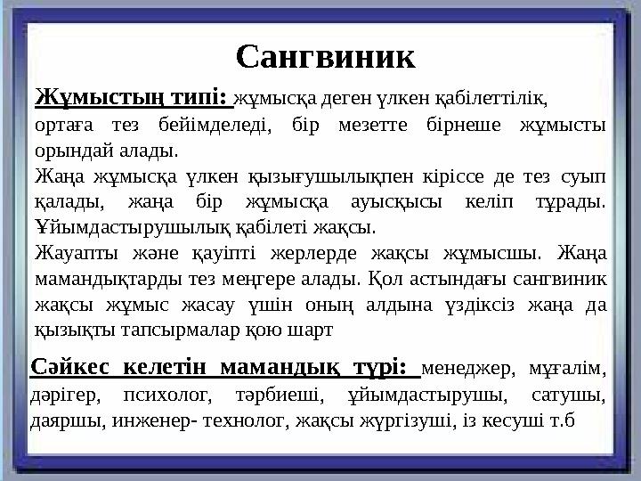 Жұмыстың типі: жұмысқа деген үлкен қабілеттілік, ортаға тез бейімделеді, бір мезетте бірнеше жұмысты орындай алады. Жаң