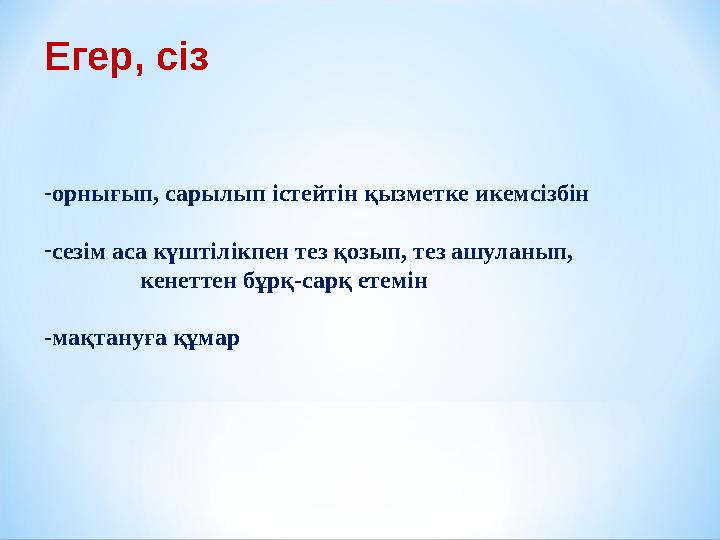 - орнығып, сарылып істейтін қызметке икемсізбін - сезім аса күштілікпен тез қозып, тез ашуланып, кенеттен бұрқ