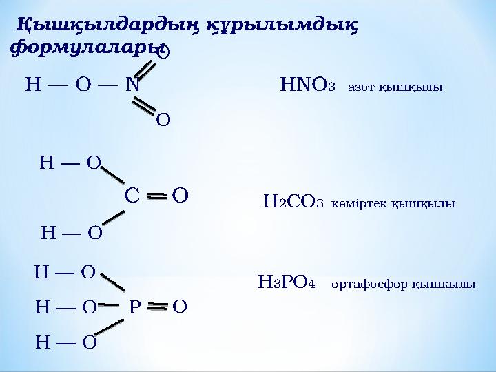 Қышқылдардың құрылымдық формулалары O Н ─ О ─ N HNO 3 азот қышқылы