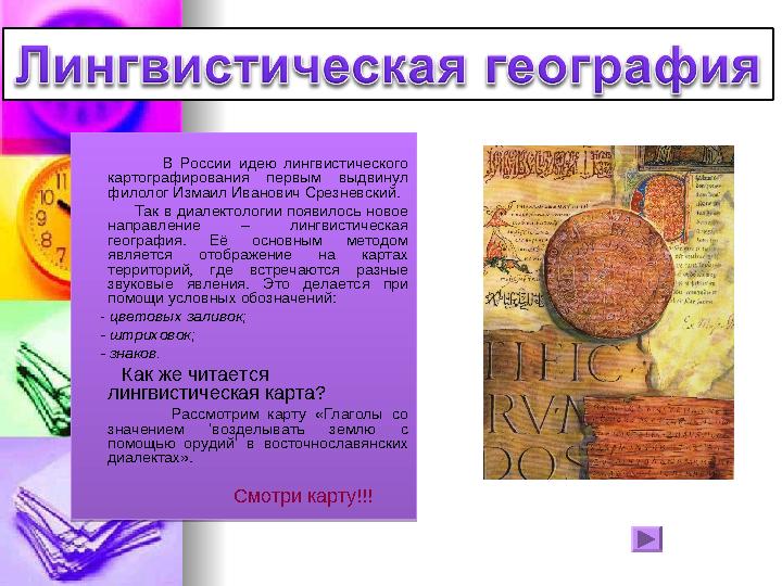 В России идею лингвистического картографирования первым выдвинул филолог Измаил Иванович Срезневски