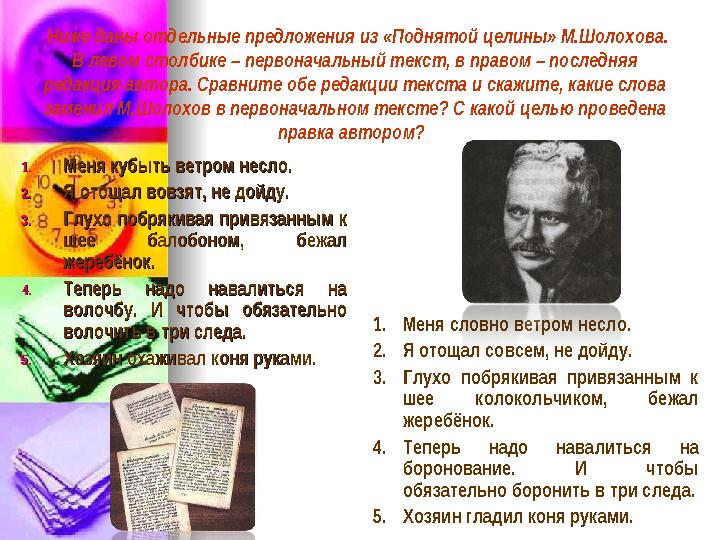 Ниже даны отдельные предложения из «Поднятой целины» М.Шолохова. В левом столбике – первоначальный текст, в правом – последня