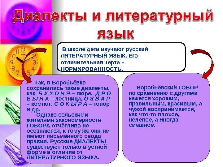 В школе дети изучают русский ЛИТЕРАТУРНЫЙ ЯЗЫК. Его отличительная черта – НОРМИРОВАННОСТЬ. Так, в Воробьёвке сохра