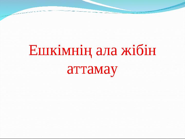 Ешкімнің ала жібін аттамау