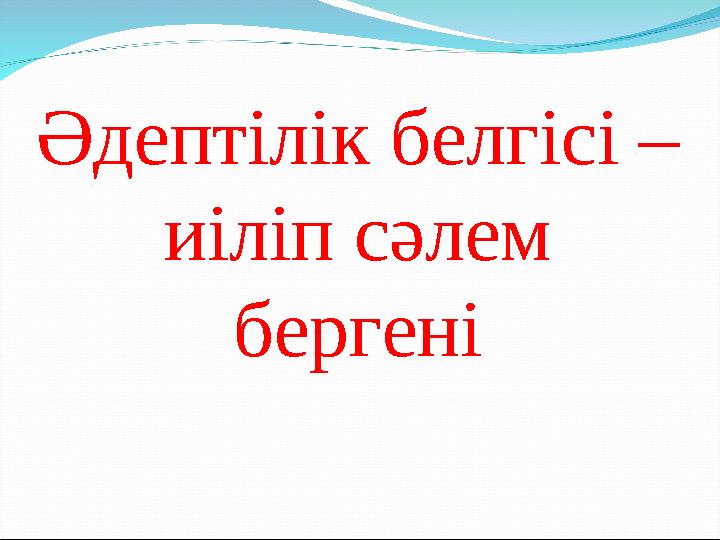 Әдептілік белгісі – иіліп сәлем бергені