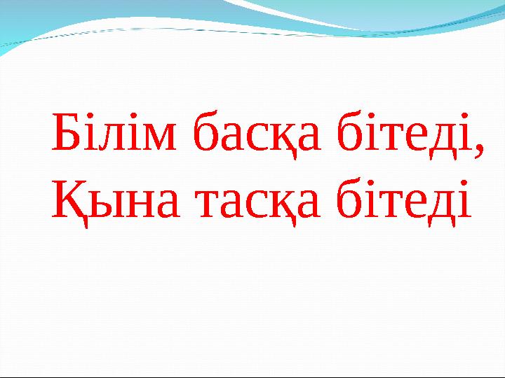 Білім басқа бітеді, Қына тасқа бітеді