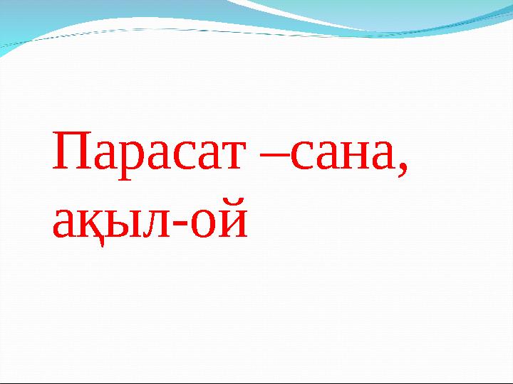 Парасат –сана, ақыл-ой