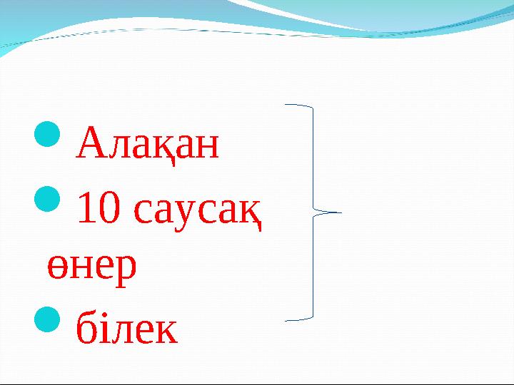  Алақан  10 саусақ өнер  білек