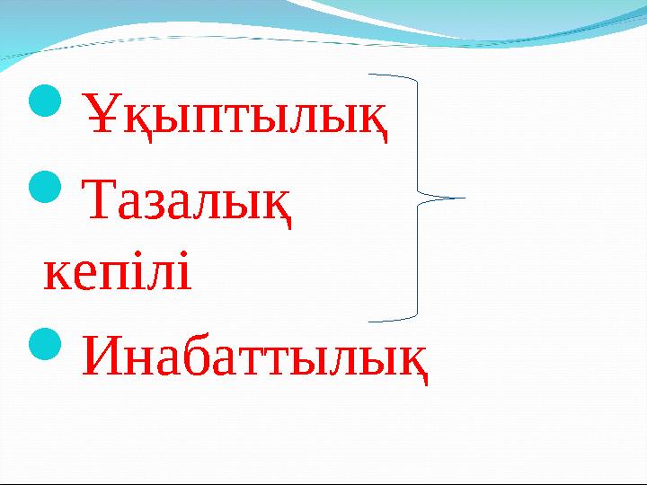  Ұқыптылық  Тазалық кепілі  Инабаттылық