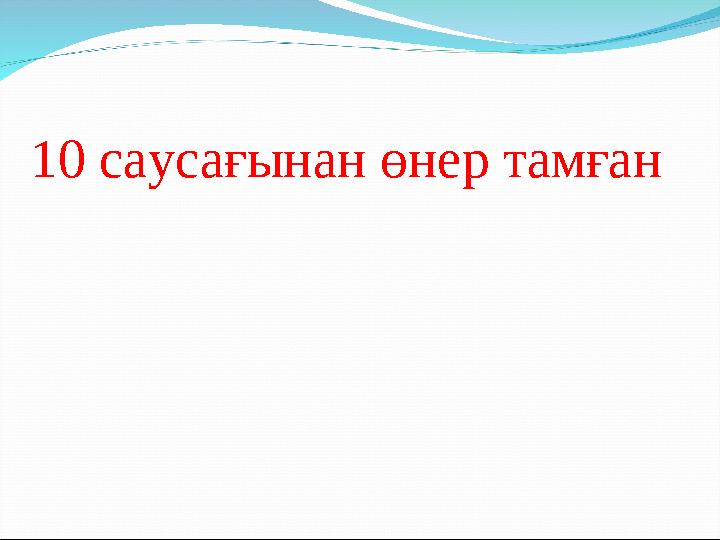 10 саусағынан өнер тамған