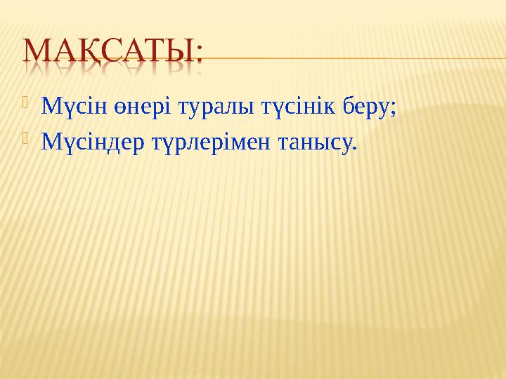  Мүсін өнері туралы түсінік беру;  Мүсіндер түрлерімен танысу.