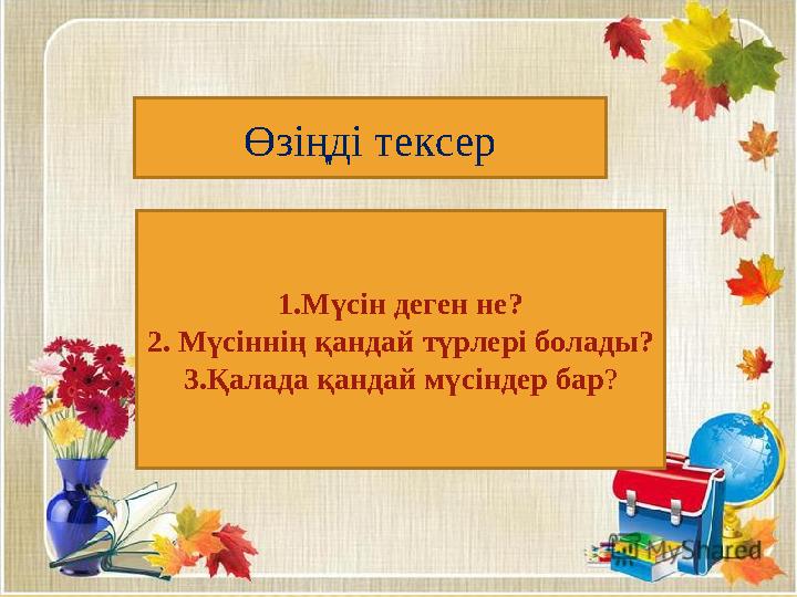 Өзіңді тексер 1.Мүсін деген не? 2. Мүсіннің қандай түрлері болады? 3.Қалада қандай мүсіндер бар ?